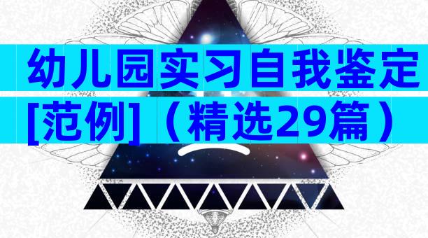 幼儿园实习自我鉴定[范例]（精选29篇）
